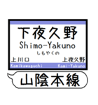 山陰本線 駅名 シンプル＆気軽＆いつでも（個別スタンプ：3）