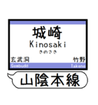 山陰本線 駅名 シンプル＆気軽＆いつでも（個別スタンプ：13）