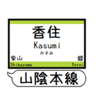 山陰本線 駅名 シンプル＆気軽＆いつでも（個別スタンプ：17）