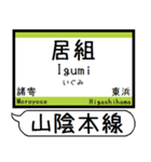 山陰本線 駅名 シンプル＆気軽＆いつでも（個別スタンプ：23）