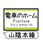 山陰本線 駅名 シンプル＆気軽＆いつでも（個別スタンプ：34）