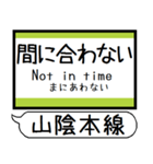 山陰本線 駅名 シンプル＆気軽＆いつでも（個別スタンプ：36）