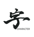 simple zen brush〜japanese_kanji〜（個別スタンプ：12）
