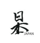simple zen brush〜japanese_kanji〜（個別スタンプ：27）