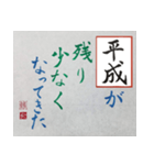 筆文字 ＜平成臨終＞（個別スタンプ：1）