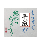 筆文字 ＜平成臨終＞（個別スタンプ：2）