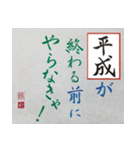 筆文字 ＜平成臨終＞（個別スタンプ：3）