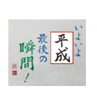 筆文字 ＜平成臨終＞（個別スタンプ：4）