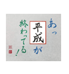 筆文字 ＜平成臨終＞（個別スタンプ：5）