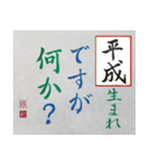 筆文字 ＜平成臨終＞（個別スタンプ：6）