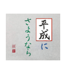 筆文字 ＜平成臨終＞（個別スタンプ：7）