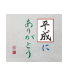 筆文字 ＜平成臨終＞（個別スタンプ：8）