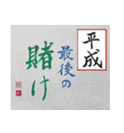 筆文字 ＜平成臨終＞（個別スタンプ：9）