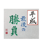 筆文字 ＜平成臨終＞（個別スタンプ：10）