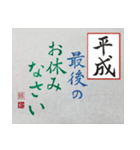 筆文字 ＜平成臨終＞（個別スタンプ：11）