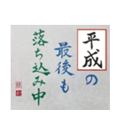 筆文字 ＜平成臨終＞（個別スタンプ：12）