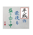 筆文字 ＜平成臨終＞（個別スタンプ：13）