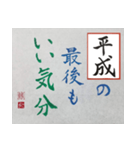 筆文字 ＜平成臨終＞（個別スタンプ：14）