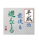 筆文字 ＜平成臨終＞（個別スタンプ：15）