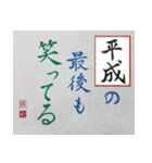 筆文字 ＜平成臨終＞（個別スタンプ：16）