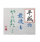 筆文字 ＜平成臨終＞（個別スタンプ：17）