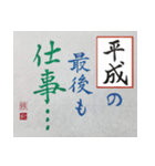 筆文字 ＜平成臨終＞（個別スタンプ：18）