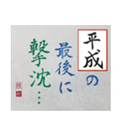 筆文字 ＜平成臨終＞（個別スタンプ：19）