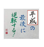 筆文字 ＜平成臨終＞（個別スタンプ：20）