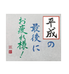 筆文字 ＜平成臨終＞（個別スタンプ：21）