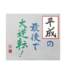 筆文字 ＜平成臨終＞（個別スタンプ：22）