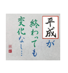 筆文字 ＜平成臨終＞（個別スタンプ：23）