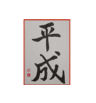 筆文字 ＜平成臨終＞（個別スタンプ：24）