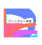 前衛的な作品と言わざるを得ない（個別スタンプ：3）