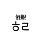 韓国語流行語手書き初声略語スタンプ中国語（個別スタンプ：33）
