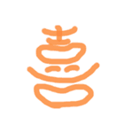 漢字一文字で気持ち伝える❤️（個別スタンプ：4）