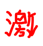 漢字一文字で気持ち伝える❤️（個別スタンプ：11）