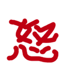 漢字一文字で気持ち伝える❤️（個別スタンプ：12）