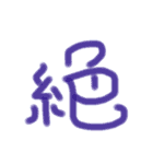 漢字一文字で気持ち伝える❤️（個別スタンプ：14）