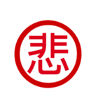 日本の豊かな感情一文字漢字スタンプ（個別スタンプ：1）