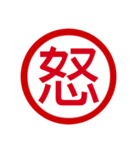 日本の豊かな感情一文字漢字スタンプ（個別スタンプ：3）