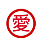 日本の豊かな感情一文字漢字スタンプ（個別スタンプ：4）
