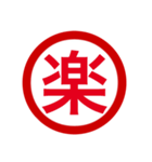 日本の豊かな感情一文字漢字スタンプ（個別スタンプ：6）