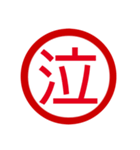 日本の豊かな感情一文字漢字スタンプ（個別スタンプ：8）
