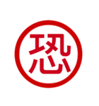 日本の豊かな感情一文字漢字スタンプ（個別スタンプ：10）