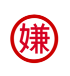 日本の豊かな感情一文字漢字スタンプ（個別スタンプ：11）