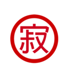 日本の豊かな感情一文字漢字スタンプ（個別スタンプ：12）