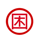 日本の豊かな感情一文字漢字スタンプ（個別スタンプ：14）
