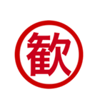 日本の豊かな感情一文字漢字スタンプ（個別スタンプ：15）
