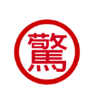 日本の豊かな感情一文字漢字スタンプ（個別スタンプ：16）