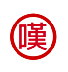 日本の豊かな感情一文字漢字スタンプ（個別スタンプ：17）